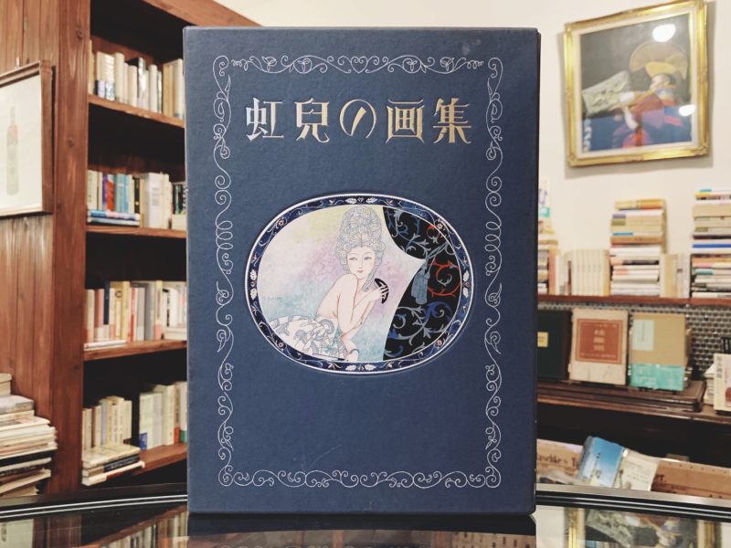 蕗谷虹児：虹児の画集 ｜ 手彩色画一葉入・手摺木版画二葉付 限定1000