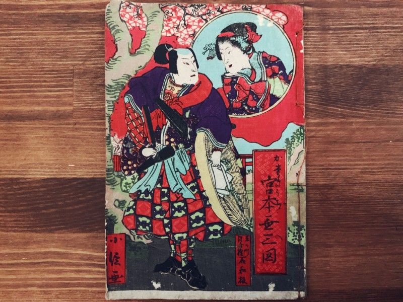 長谷川小信(二代目 長谷川貞信) かたきうち 宮本無三四 ｜ 和本 | 古本