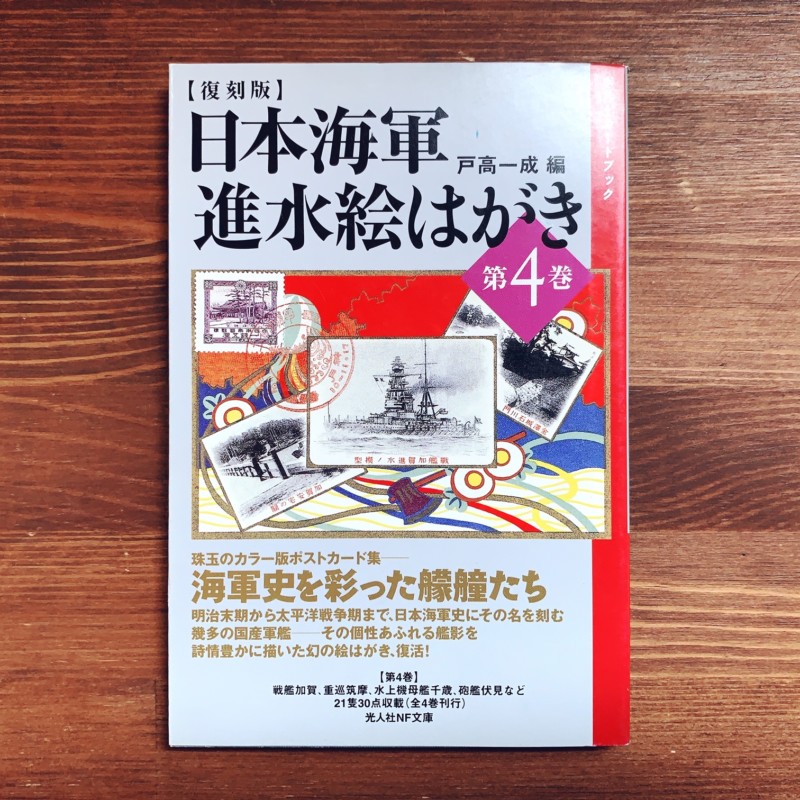 復刻版】日本海軍進水絵はがき 全4巻揃 ｜ 戸高一成編・光人社NF文庫