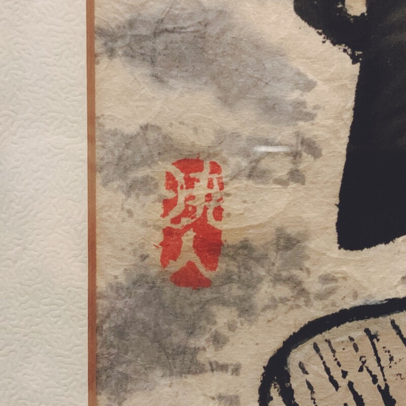 村上暁人木版画『海の年輪』 ｜ 工芸・民芸・版画 | 古本・版画・骨董