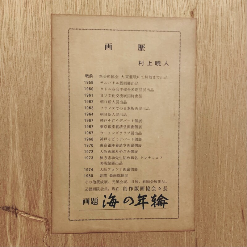 村上暁人木版画『海の年輪』 ｜ 工芸・民芸・版画 | 古本・版画・骨董