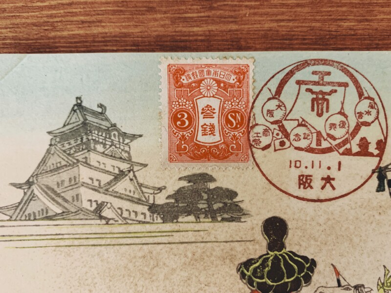 昭和8年～12年 戦前の風景印押印 楠公葉書濁点付き1銭5厘に押印