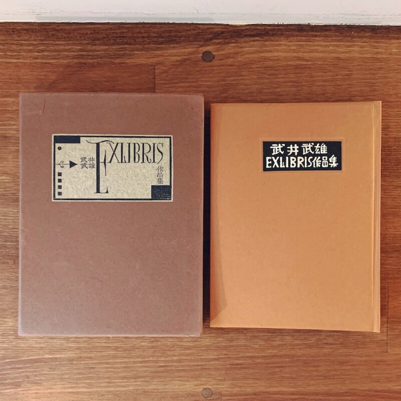 武井武雄EXLIBRIS作品集 ｜ 多色摺木版蔵書票50葉貼り込み・昭和38年