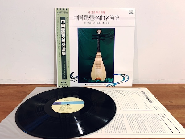 レコード: 『中国音楽名曲選 中国琵琶名曲名演集』 ｜ 1982年・東芝EMI