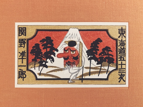 関野準一郎オリジナル木版画一葉入『東海道五十三次』 ｜ 昭和49年限定