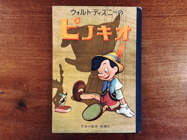 ピノキオ [世界の絵本 大型版 18] ｜ 村岡花子訳・昭和26年・新潮社