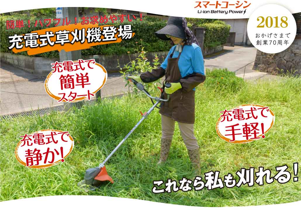 スマートコーシン | 草刈機
