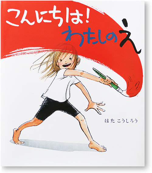 はた こうしろう HP :: home