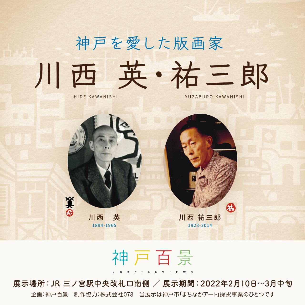 川西 英・川西祐三郎「神戸百景」仮囲いアート - KOBE C 情報