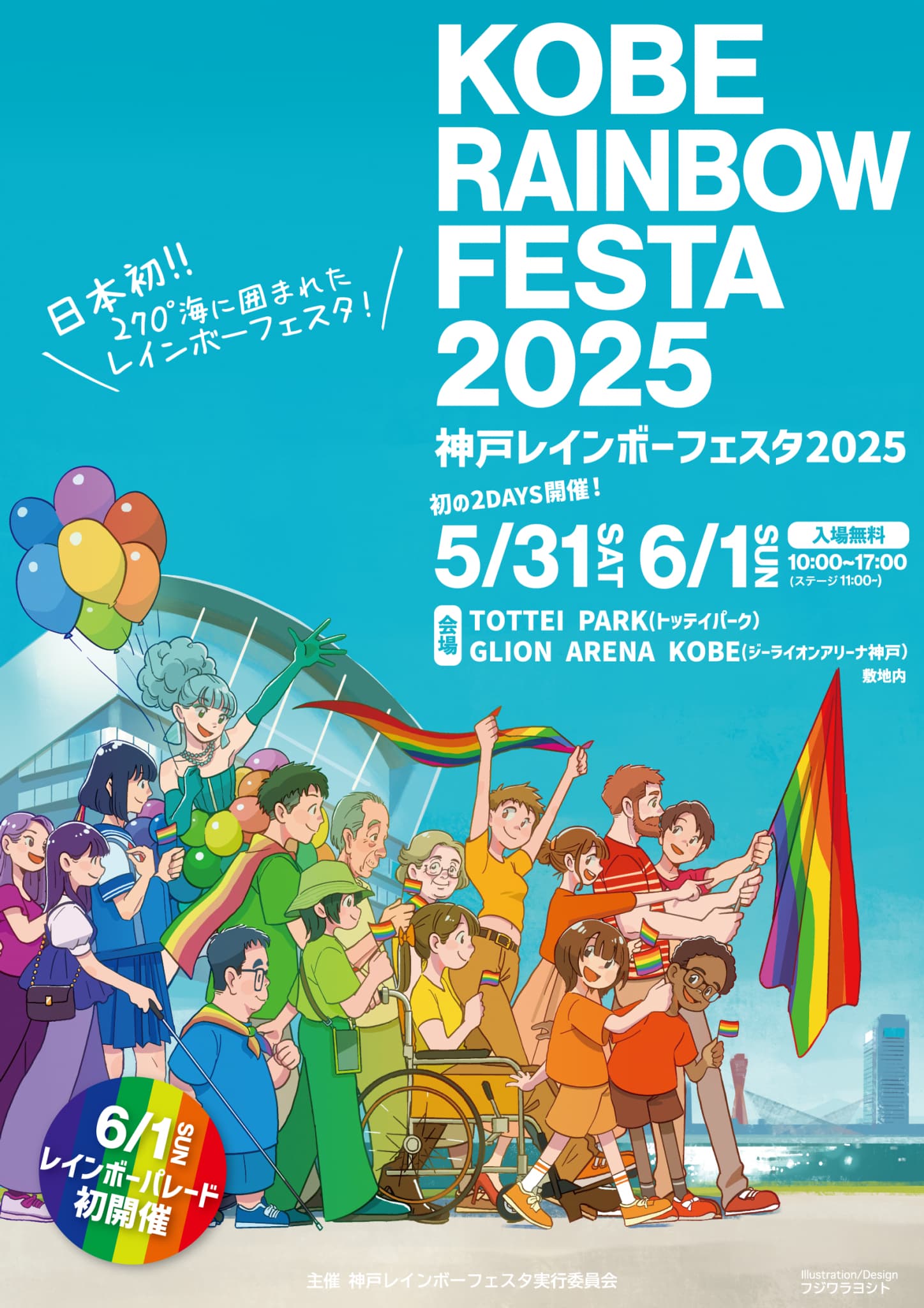神戸レインボーフェスタ2025｜イベント ｜ 一般財団法人 神戸観光局