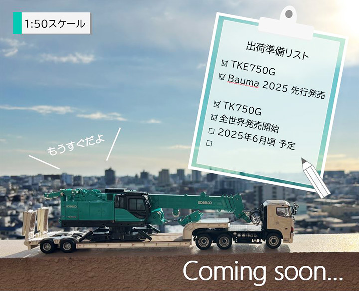 お知らせ＞テレスコピッククローラクレーン「TK750G」「TKE750G」1/50