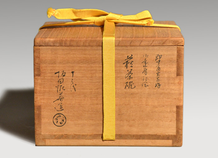 萩焼 自画華甲茶碗 即中斎好 六十一の内 十三代坂田泥華(作) 即中斎箱