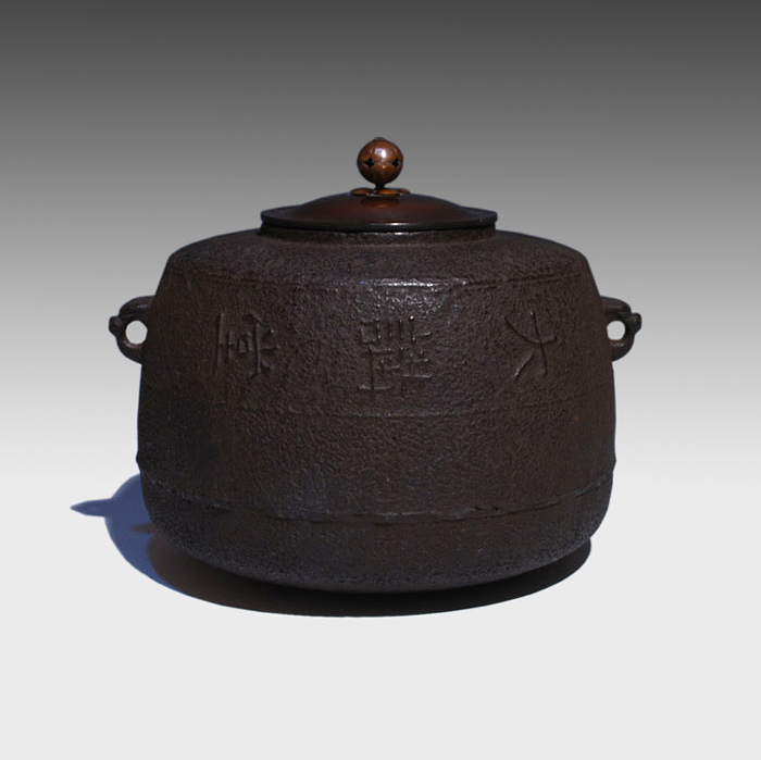 大講堂釜 角谷莎村(造) 風炉用の釜です。 | 古美術ささき