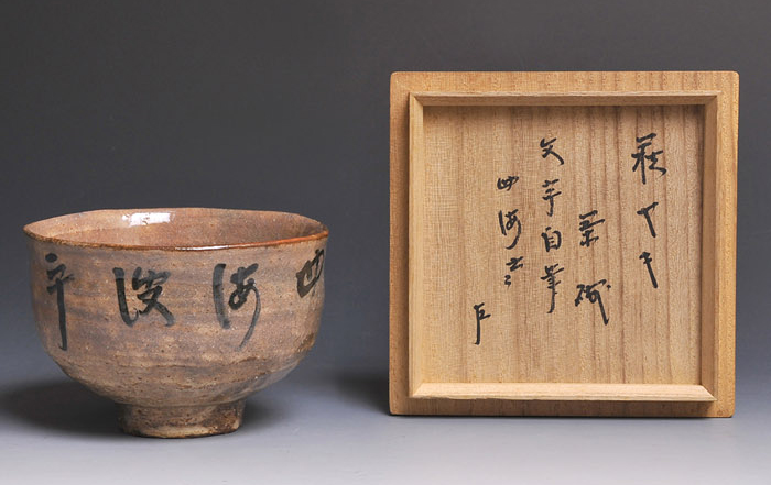 萩焼茶碗 即中斎自筆「四海波平」箱書共 十二代 坂倉新兵衛(作) | 古