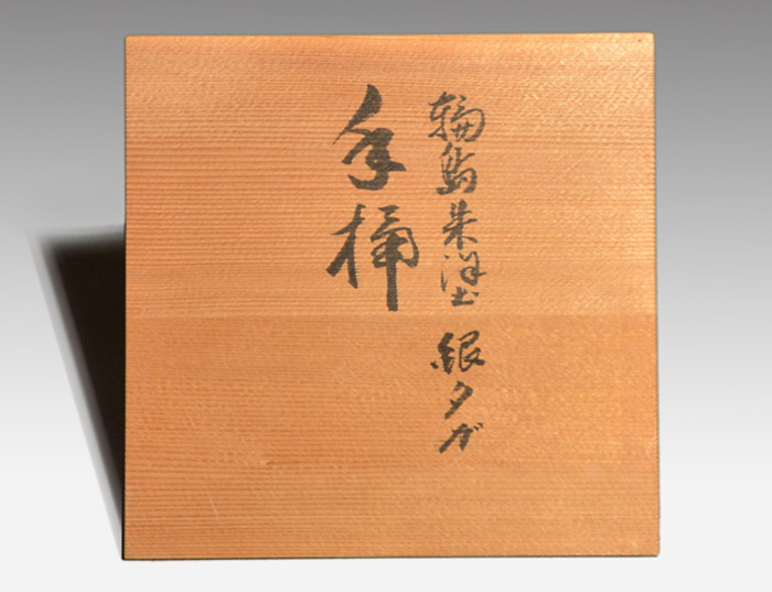 輪島塗 朱手桶水指 銀タガ入り 塗師 景平(作) 共箱 | 古美術ささき