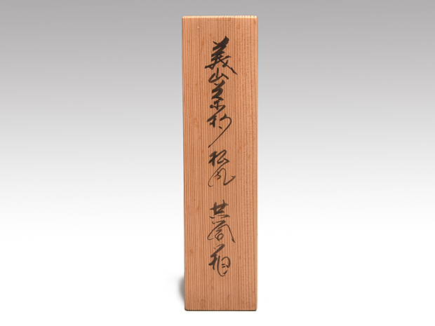 茶杓 銘「松風」 大徳寺派510世 上田義山 共筒 共箱 二重箱 竹玄下