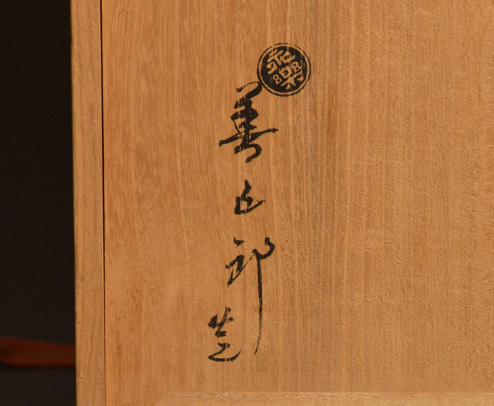 永楽善五郎(即全) 青交趾 金彩入 松皿 6客 共箱 正面28.5cm 菓子皿にも