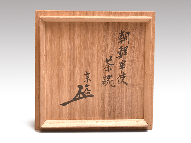 朝鮮御本半使茶碗 仕服 箱書付 | 古美術ささき