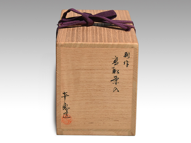 別作 高取焼 茶入 高取喜恵(作) 牙蓋 仕覆2付 共箱 遠州七窯 | 古美術