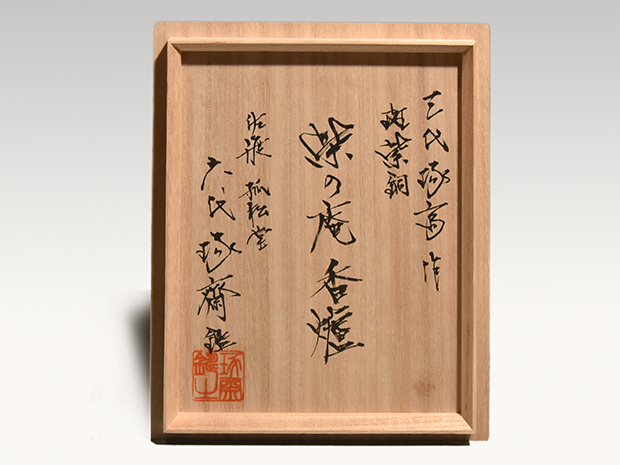 斑紫銅 柴の庵香炉 三代 本間琢斎（作) 六代 琢斎箱書 | 古美術ささき