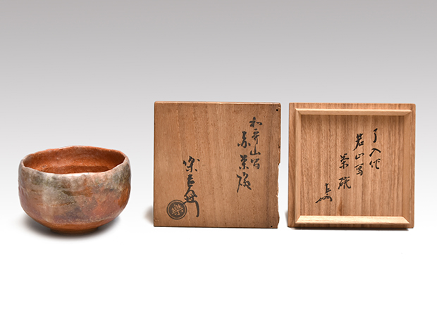 九代 楽了入(作) 道入、若山(和歌山)写茶碗 共箱 即中斎箱書 | 古美術