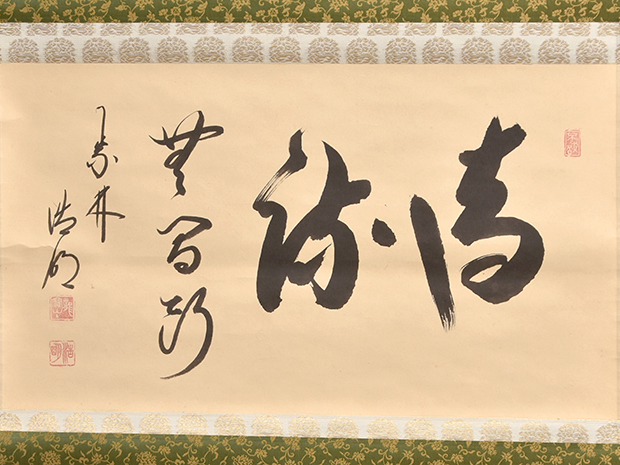 書画(絵画・墨蹟) | 古美術ささき