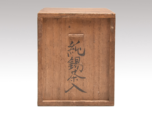 古錫茶入 林亨瑞造 竹文 茶心壷 | 古美術ささき