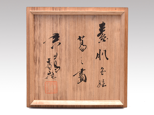 真葛窯 二代 宮川香山(作) 水指 素肌色絵 葛の画 共箱 誂え塗蓋 | 古