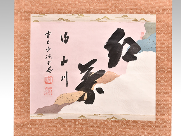 書画(絵画・墨蹟) | 古美術ささき