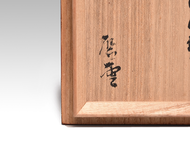 西瓜 香合 益田鈍翁所持 箱書 花押入り | 古美術ささき