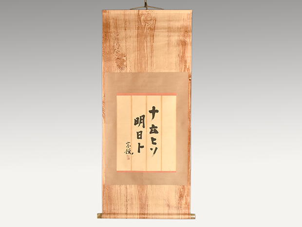 柳宗悦 直筆書 「ナ云ヒソ明日ト」文書装 | 古美術ささき