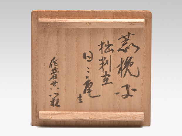 渡辺喜三郎(作) 荒挽平棗 内銀溜 共箱 日々庵（鈴木宗保）在判箱書