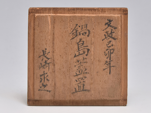 藍鍋島 鳳凰図 蓋置 | 古美術ささき