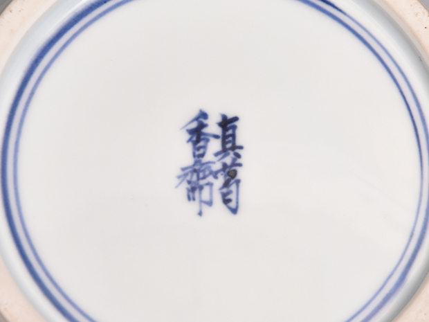 真葛 宮川香斎(作) 染付 山水画水指 共箱 鵬雲斎箱書 | 古美術ささき