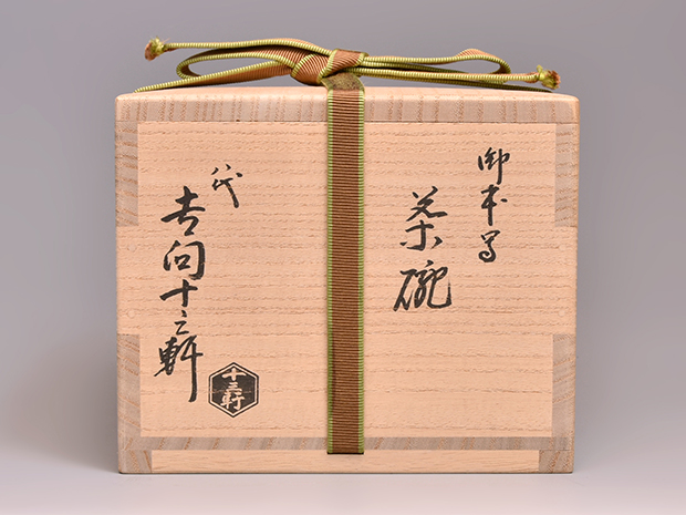 八代 吉向十三軒（造） 御本写茶碗 共箱 | 古美術ささき
