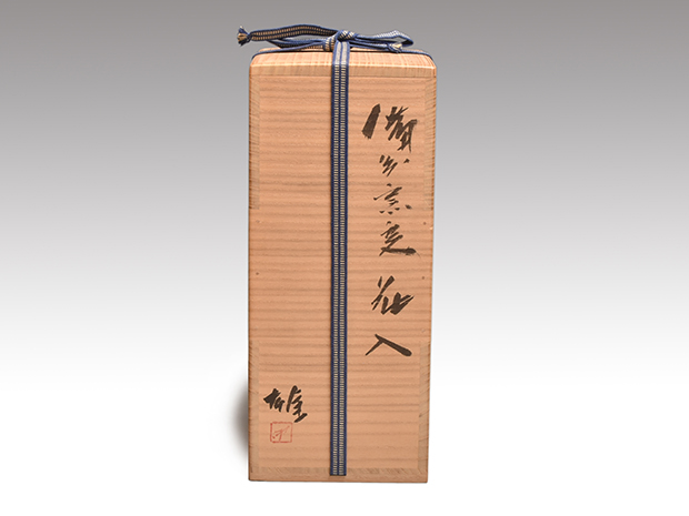 備前窯変花入 共箱 人間国宝 藤原雄（作）名品 | 古美術ささき