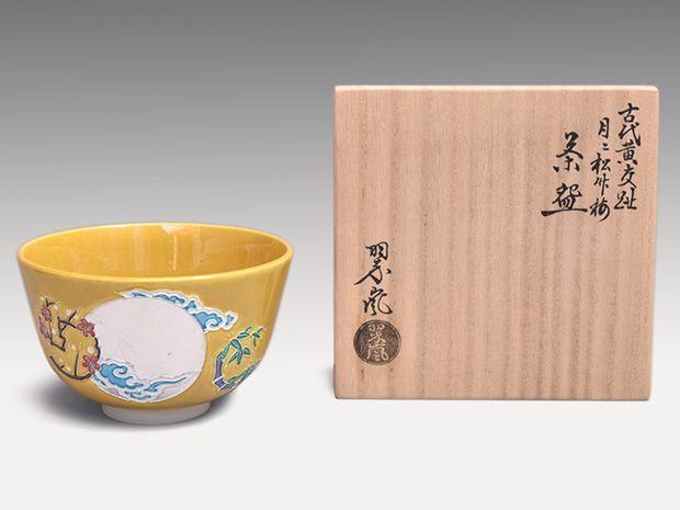 古代黄交趾 月に松竹梅茶碗 中村翠嵐(作) 共箱 | 古美術ささき