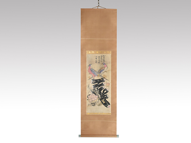 李朝 文字絵 「義」 軸装 | 古美術ささき