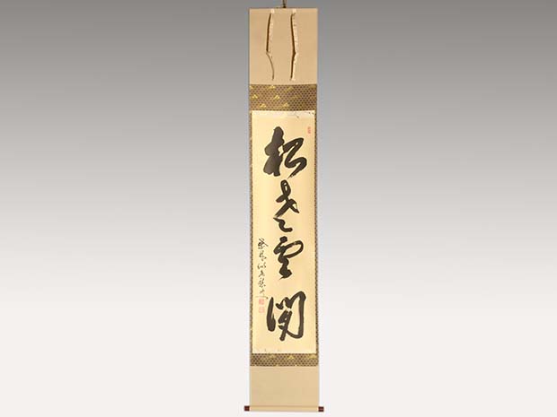 掛軸 大徳寺十四代管長 福富雪底老師 一行書「松老雲閒」 共箱 | 古