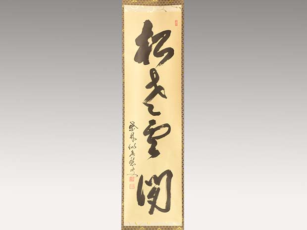 掛軸 大徳寺十四代管長 福富雪底老師 一行書「松老雲閒」 共箱 | 古