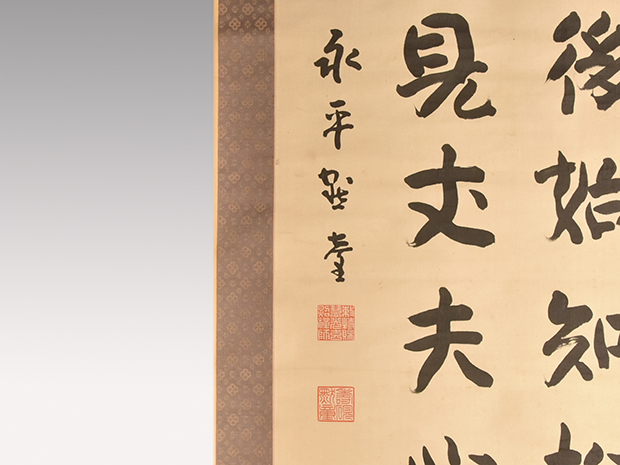 永平寺65世貫首 福山黙堂 光本(絹本)大幅二行書 「雪後始知松柏操 事難