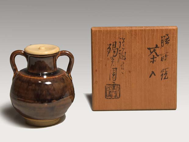 膳所焼 耳付茶入 陽炎園 岩崎新定（作）象牙蓋 仕覆 共箱 | 古美術ささき