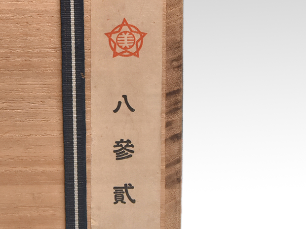 備前茶入 桃山時代 銘「雪月花」 薮内流11代透月斎箱書 | 古美術ささき