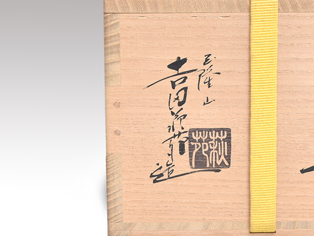 萩茶碗 玉隆山 吉田萩苑（造） 共箱 師 十代 三輪休雪 | 古美術ささき
