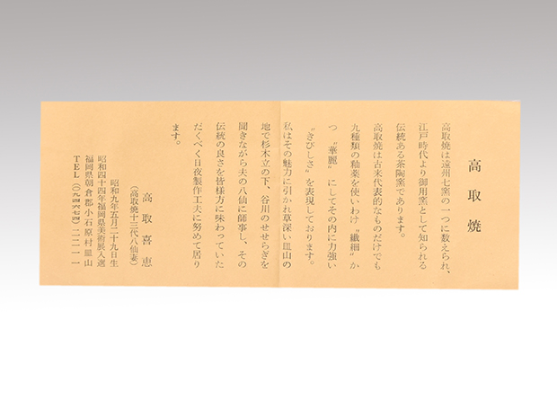 高取焼 肩衝茶入 高取喜恵(作) 共箱 象牙蓋 仕覆（藤種緞子・鎌倉金襴