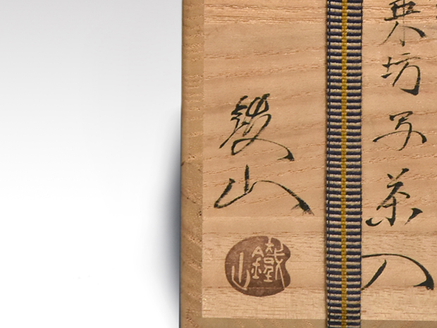 大名物 円乗坊写茶入 松本鉄山(作) 共箱 象牙蓋 仕服(花兎金襴) 未使用