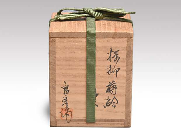 桜柳蒔絵 中次 棗 豊平良彦（作） 共箱 御物袋付 | 古美術ささき