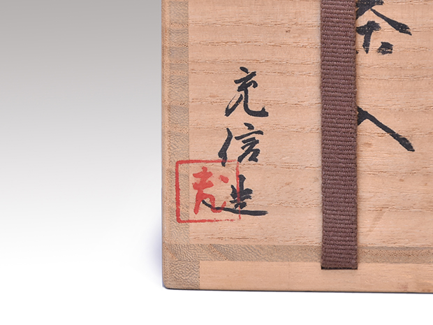 石野充信（造）備前茶入 仕覆「吉野間道」象牙蓋 共箱 | 古美術ささき