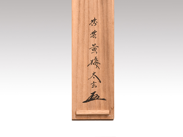 大徳寺黄梅院住職 小林太玄作六字名号 昭和13年生管長の資格あり