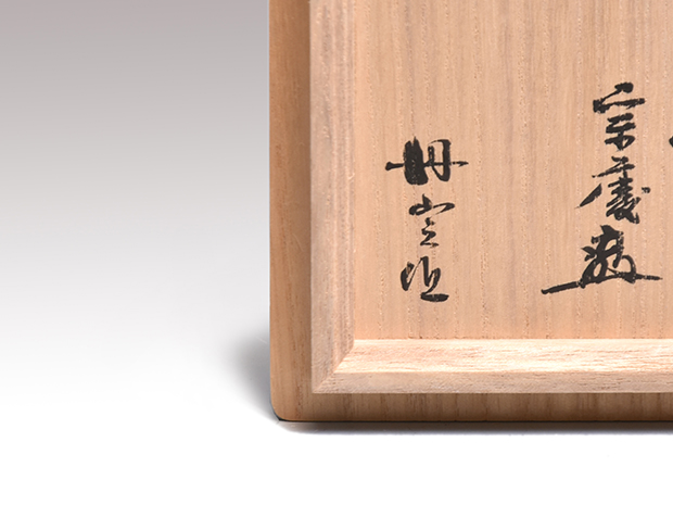 祥瑞文茶碗 未 丹山窯 小峠葛芳（作） 小堀宗慶好み箱書 | 古美術ささき